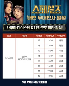 'Specials' Sakuma Daisuke X Nakamoto Yuta Coming to Korea! Countdown to Their Visit D-2