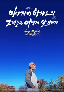 Seven Years of Anguish After Retirement Reversal… Documentary 'How Will You Live, Hayao Miyazaki' Set to Release in April