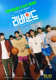 千万人監督チャン・ハンジュンの前作『リバウンド』4月3日再上映！