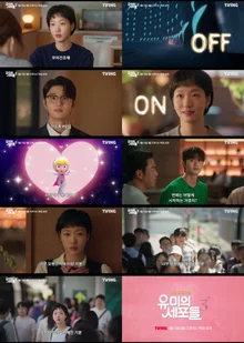 金高恩X金在元《尤蜜的細胞們 第三季》預告公開… 喚醒沉睡的愛情細胞的‘順鹿’登場