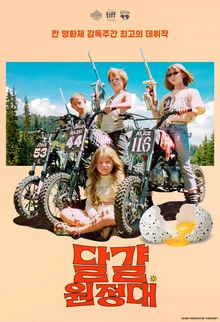 カンヌ映画祭に魅了された小さな悪党たちの冒険…『エッグ遠征隊』4月公開決定およびポスター公開