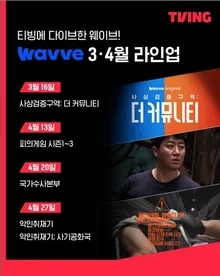 TVING·Wavve，主要原創內容相互供應啟動…國內OTT合作新局面