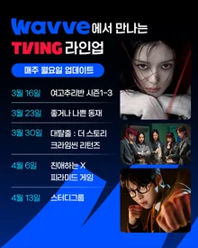 從敵人到盟友，TVING與Wavve交換原創內容…構建韓國本土OTT聯盟戰線