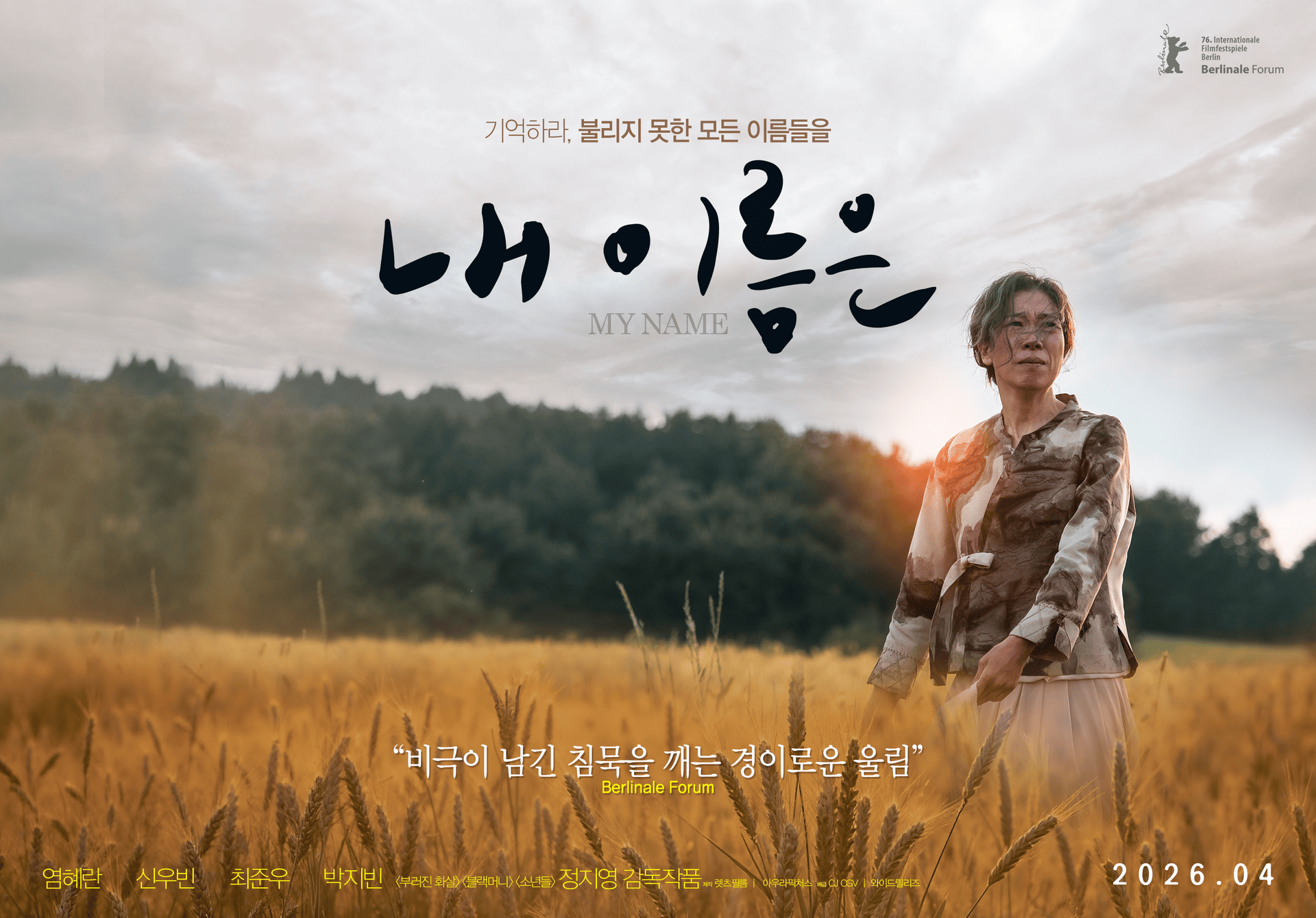 Yum Hye-ran’s ‘My Name Is’, Captivates Berlinale with ‘Standing Ovation’ Vlog Released… Opening on April 15