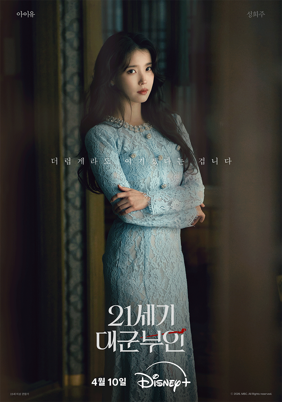 아이유X변우석 ‘21세기 대군부인’ 캐릭터 포스터 4종 공개