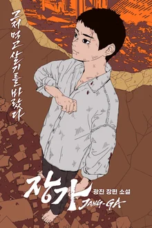 《梨泰院Class》廣津作家的回歸！反派張大熙外傳《張家》於 KakaoPage 獨家公開