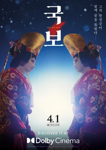 スクリーンに咲く歌舞伎の至宝、「国宝」――ドルビーシネマで再会する