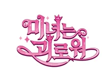 The legendary rom-com “200 Pounds Beauty” is reborn as a K-animation after 20 years