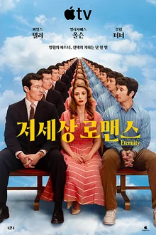 死後世界相遇丈夫 vs 初戀… Apple TV+「來世戀曲」公開