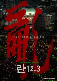 Director Lee Myeong-se Directs Documentary “Ran 12.3” … Opens Next Month on the 22nd