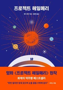 【出版業界の話題】映画公開の効果が大きく表れ…『ヘイル・メアリーのプロジェクト』ベストセラー1位