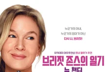 ‘진부함 속 새로움, 브리짓 존스가 여전히 통하는 이유’ '브리짓 존스의 일기: 뉴 챕터' 미리 본 후기
