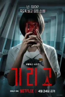 『死を代償に願いを叶えるアプリ？』Netflixシリーズ『ギリゴ』4月24日配信