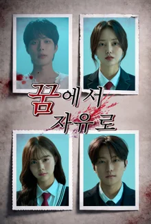 劉賢浩成為改編自網漫、累積破1億點閱的劇集主角……日韓合製短篇戲劇《夢中自由》全球上線