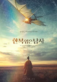 ［AI映画ニュース］「ルーベンスの絵の中の朝鮮人？」AI映画『ハンボクを着た男』5月公開