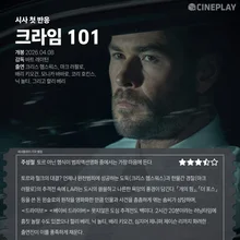 ［媒體首波反應］《犯罪101》Cineplay 記者星等