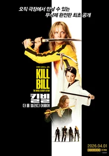 追加12分鐘、長達275分鐘的狠絕復仇劇《追殺比爾：全片血腥版》（Kill Bill：The Whole Bloody Affair）變更點是什麼？