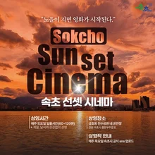 紅色晚霞之下的戶外電影院……束草「夕陽影院」4日開幕