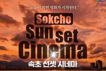 붉은 노을 아래 야외 영화관…속초 '선셋 시네마' 4일 개막