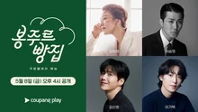 派蒂西耶車承元、金喜愛·金宣虎出擊…Coupang Play《Bonjour麵包店》5月首播
