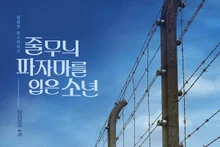 A Theater Release After 18 Years… The Holocaust Masterpiece, “The Boy in the Striped Pajamas”