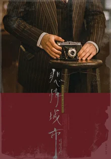Tony Leung Recommended Film “A City of Sadness”: Confirmed for Official Release in South Korea in May, Teaser Poster Unveiled