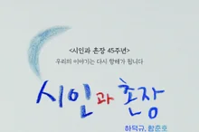'Poet and Village Chief' 45th Anniversary Concert: Iconic Songs Igniting a Renaissance of Korean Folk Music · Live Performances by Two Maestros, Ha Deok-gyu & Ham Chun-ho
