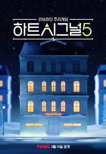 Tving、頻道A《Heart Signal 5》OTT 獨家公開… 14 日首播