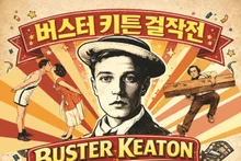 “Buster Keaton,” the Stunt Pioneer Admired by Jackie Chan, 5K Masterpiece Collection Opens for 22 Days