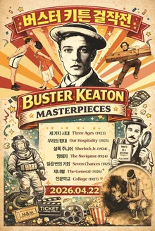 「成龍」所敬重的特技動作先驅「巴斯特·基頓」5K傑作展 22日登場