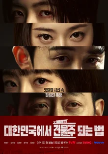 〈採訪〉「為誰而蓋起建築？」《在大韓民國成為房東的方法》導演②　임필성