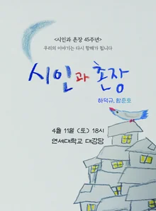 'Poet and Village Chief' 45th Anniversary Concert: Iconic Songs Igniting a Renaissance of Korean Folk Music · Live Performances by Two Maestros, Ha Deok-gyu & Ham Chun-ho