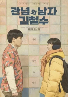 A Man of Ideas, Kim Chul-soo, Who Can’t Step Out of the Textbook! Main Poster & Trailer Released!