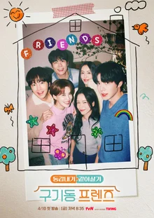 張度妍X李多熙X崔丹尼爾《九棟洞朋友》4月於TVING公開