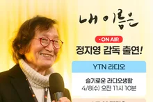 《我的名字是》導演（정지영／朴政英）登上電台與YouTube直播…1萬名市民共同打造的奇蹟傳奇
