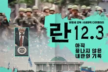 이명세 감독 ‘란 12.3’ 개봉 D-8 예매 오픈! 300여 명의 기록, 1만 5천 명의 펀딩! 