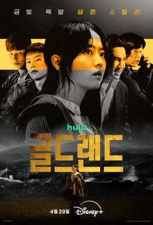 A Frenzy of Greed Surrounding $150B in Gold Bars—Main Poster for “Goldland” Featuring Park Bo-young × Lee Kwang-soo Revealed!