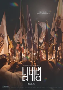 2026 年全州國際電影節閉幕作品《南太領》預告海報公開 & 5 月上映！