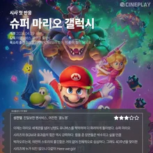 [시사 첫 반응] '슈퍼 마리오 갤럭시' 씨네플레이 기자 별점