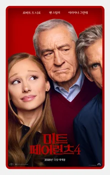 羅伯特・德尼羅×本・斯蒂勒×亞莉安娜・格蘭德,《拜見岳父大人4》11月上映定檔