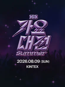 超大型 K-pop 音樂祭「2026 SBS 歌謠大戰夏季」8 月 9 日於 KINTEX 舉辦