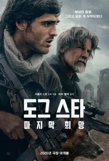 名匠リドリー・スコットの新作『ドッグ・スター：最後の希望』ポスター＆ティザー予告編を公開