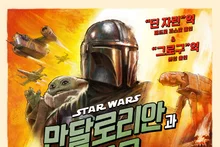 ‘만달로리안과 그로구’ IMAX, 4DX, ScreenX, 돌비 시네마, 특별관 포스터 4종 전격 공개! 