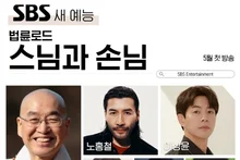 SBS '법륜로드-스님과 손님' 법륜스님, 생애 첫 로드 예능 등판... 5월 첫 방!
