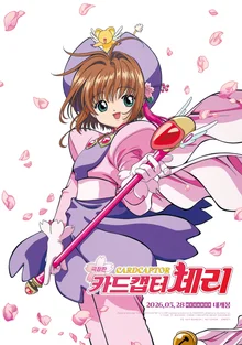 『カードキャプターさくら 劇場版』、26年ぶりに国内で正規公開決定…大人たちの“たゆみ”が心を刺激