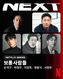 Ha Jung-woo, Jeon Doo-hwan & Son Suk-gu, Roh Tae-woo Transformations…Netflix Movie ‘Ordinary People’ Lineup