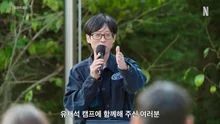 Netflix ‘Yoo Jae-suk Camp’ to Be Released Next Month: Guests Are Kings, and So Is Yoo Jae-suk!