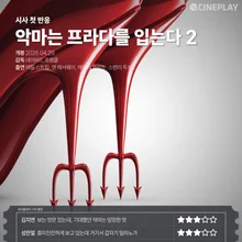 [試映首波反應] '穿著普拉達的惡魔 2' Cineplay 記者星評