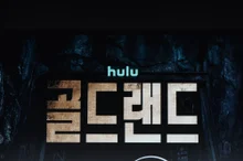 ‘골드랜드’ 박보영-김성철-이현욱-김희원-문정희-이광수-김성훈 감독 제작발표회 성료!