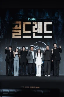 『ゴールドランド』パク・ボヨン-キム・ソンチョル-イ・ヒョヌク-キム・ヒウォン-ムン・ジョンヒ-イ・グァンス-キム・ソンフン監督 制作発表会 盛大に開催！